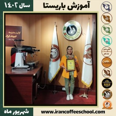 مینا مرادی حسینی باریستا | آموزش قهوه، کافی شاپ و مهارت باریستا شهریور 1402