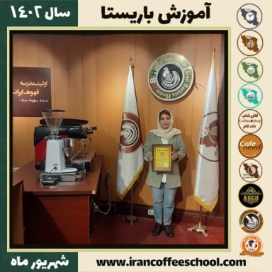 نرگس نصیری باریستا | آموزش قهوه، کافی شاپ و مهارت باریستا شهریور 1402