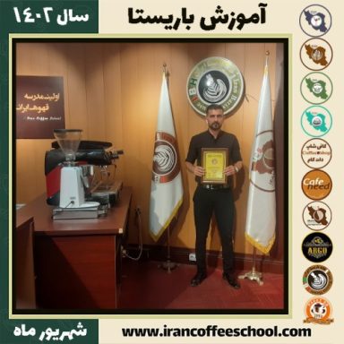 نوراله جاویداصل باریستا | آموزش قهوه، کافی شاپ و مهارت باریستا شهریور 1402