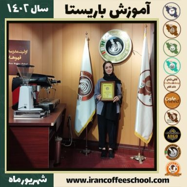 نگار نامدار باریستا | آموزش قهوه، کافی شاپ و مهارت باریستا شهریور 1402