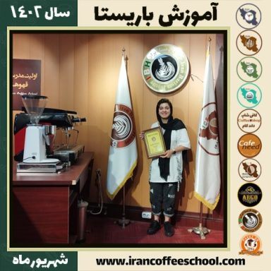 نیلوفر رحیمی رتکی باریستا | آموزش قهوه، کافی شاپ و مهارت باریستا شهریور 1402