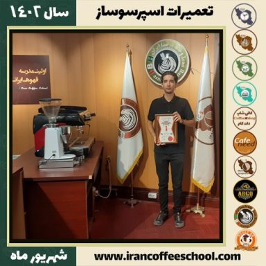 پارسا خواجوئی تعمیرات اسپرسو ساز | آموزش دستگاه اسپرسو ساز شهریور 1402