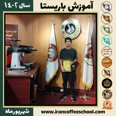 پارسا رازقندی باریستا | آموزش قهوه، کافی شاپ و مهارت باریستا شهریور 1402