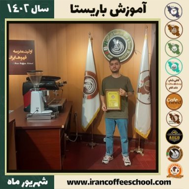 پارسا سلطانی باریستا | آموزش قهوه، کافی شاپ و مهارت باریستا شهریور 1402