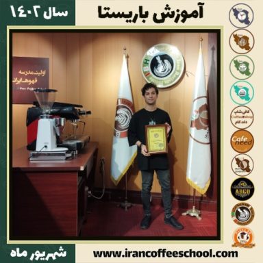 پارسا محمودی باریستا | آموزش قهوه، کافی شاپ و مهارت باریستا شهریور 1402