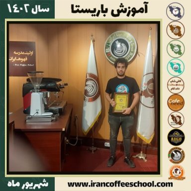 پارسا معدنی پور باریستا | آموزش قهوه، کافی شاپ و مهارت باریستا شهریور 1402