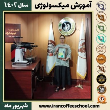 پارمیدا بابامرادی میکسولوژی | آموزش تخصصی نوشیدنی های سرد شهریور 1402