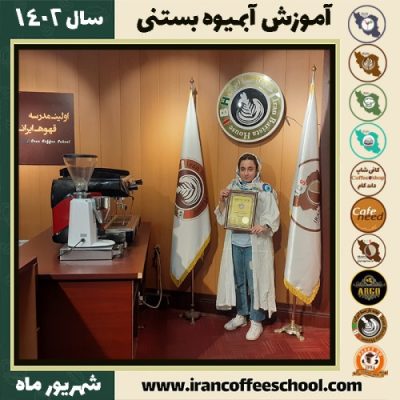 پرناز فرازیان آبمیوه بستنی | آموزش تخصصی بستنی و آبمیوه شهریور 1402
