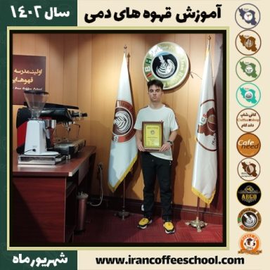 پرهام فرازیان قهوه دمی | آموزش نسل سوم قهوه ،دم آوری قهوه شهریور 1402