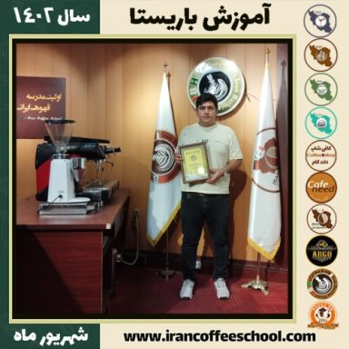 پوریا شیرخانی باریستا | آموزش قهوه، کافی شاپ و مهارت باریستا شهریور 1402