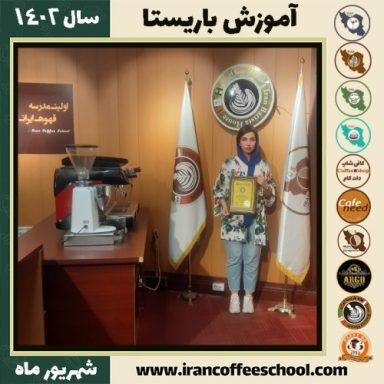 پگاه حقیقتیان باریستا | آموزش قهوه، کافی شاپ و مهارت باریستا شهریور 1402