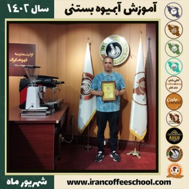 کاظم دانش آبمیوه بستنی | آموزش تخصصی بستنی و آبمیوه شهریور 1402