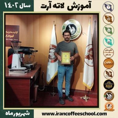کامیاب حسن خالی لاته آرت | آموزش تخصصی هنر قهوه لته آرت شهریور 1402