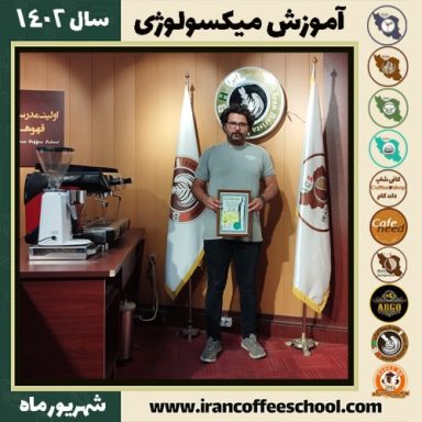 کامیاب حسن خالی میکسولوژی | آموزش تخصصی نوشیدنی های سرد شهریور 1402
