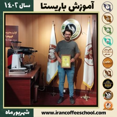 کامیاب حسن خالی باریستا | آموزش قهوه، کافی شاپ و مهارت باریستا شهریور 1402