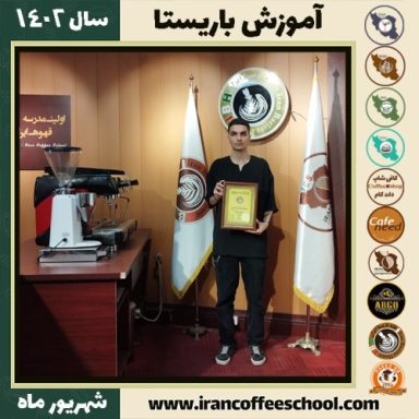 کمیل مهدوی باریستا | آموزش قهوه، کافی شاپ و مهارت باریستا شهریور 1402