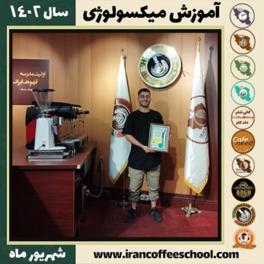 کیارش کاظمی میکسولوژی | آموزش تخصصی نوشیدنی های سرد شهریور 1402
