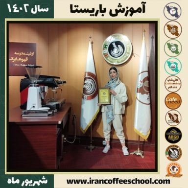 یاسمین امیری باریستا | آموزش قهوه، کافی شاپ و مهارت باریستا شهریور 1402