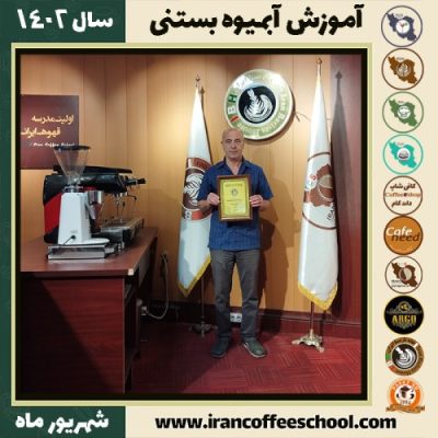 یداله رفیقی آبمیوه بستنی | آموزش تخصصی بستنی و آبمیوه شهریور 1402