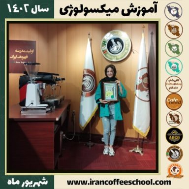 یگانه ایمانی میکسولوژی | آموزش تخصصی نوشیدنی های سرد شهریور 1402