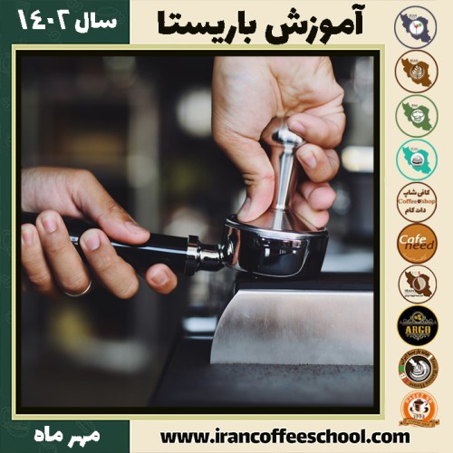 علی نیکو باریستا | آموزش قهوه، کافی شاپ و مهارت باریستا مهر 1402