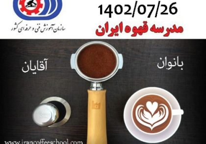 آزمون عملی متصدی کافی شاپ 26 مهر ماه 1402 - مدرک فنی حرفه ای