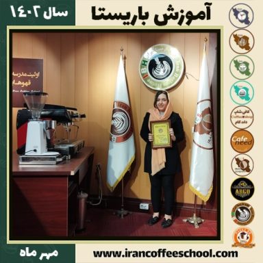 الهه تاجیک باریستا | آموزش قهوه، کافی شاپ و مهارت باریستا مهر 1402