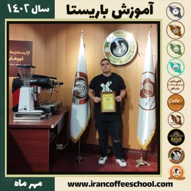 امیر شاداوخش باریستا | آموزش قهوه، کافی شاپ و مهارت باریستا مهر 1402