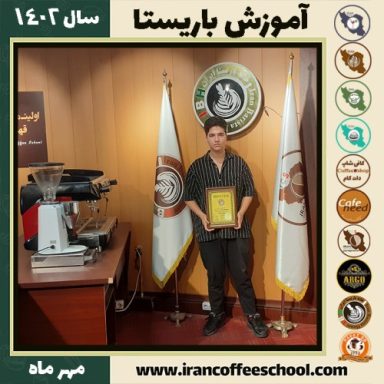 امیرمحمد محمدگلی باریستا | آموزش قهوه، کافی شاپ و مهارت باریستا مهر 1402