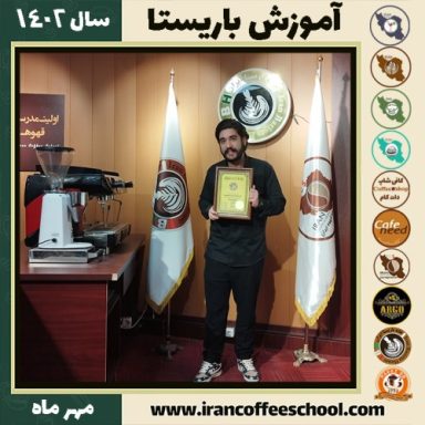 امیرمنصور یوسفی باریستا | آموزش قهوه، کافی شاپ و مهارت باریستا مهر 1402