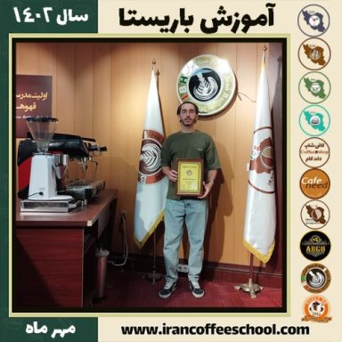 بردیا قربانعلی شاه باریستا | آموزش قهوه، کافی شاپ و مهارت باریستا مهر 1402