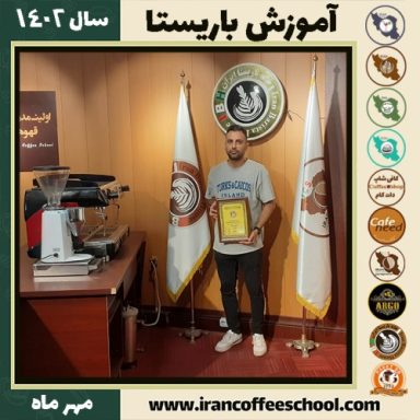 حسام صانعی فر باریستا | آموزش قهوه، کافی شاپ و مهارت باریستا مهر 1402