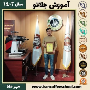 داود فرجی جلاتو | آموزش بستنی ایتالیایی، سربت و ژلاتو مهر 1402