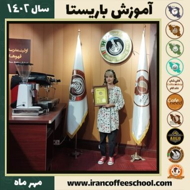 دریا جوادی باریستا | آموزش قهوه، کافی شاپ و مهارت باریستا مهر 1402