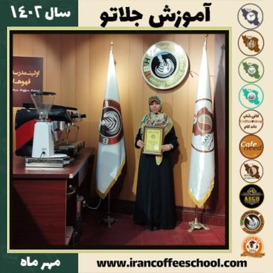 راضیه مسعودی جلاتو | آموزش بستنی ایتالیایی، سربت و ژلاتو مهر 1402