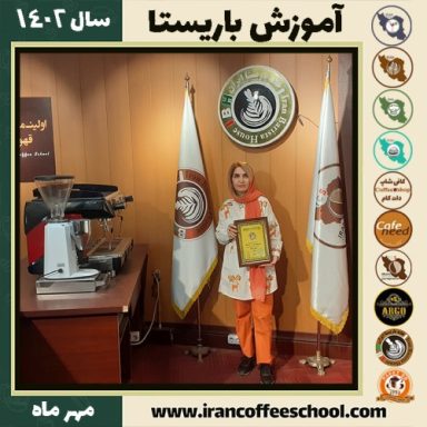 زینب رضائی باریستا | آموزش قهوه، کافی شاپ و مهارت باریستا مهر 1402