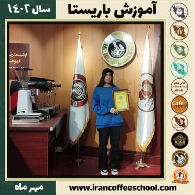 ساغر پاکباز باریستا | آموزش قهوه، کافی شاپ و مهارت باریستا مهر 1402