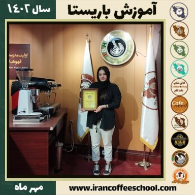 ستاره قدردان باریستا | آموزش قهوه، کافی شاپ و مهارت باریستا مهر 1402