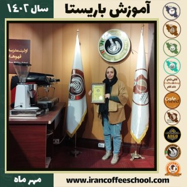سمیرا حبیبی باریستا | آموزش قهوه، کافی شاپ و مهارت باریستا مهر 1402
