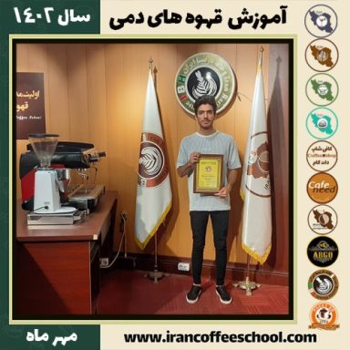 سیدعلیرضا اکسیری قهوه دمی | آموزش نسل سوم قهوه ،دم آوری قهوه مهر 1402