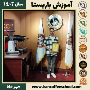 سینا احمدی باریستا | آموزش قهوه، کافی شاپ و مهارت باریستا مهر 1402