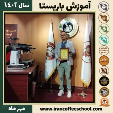 شهراد یوسفی باریستا | آموزش قهوه، کافی شاپ و مهارت باریستا مهر 1402