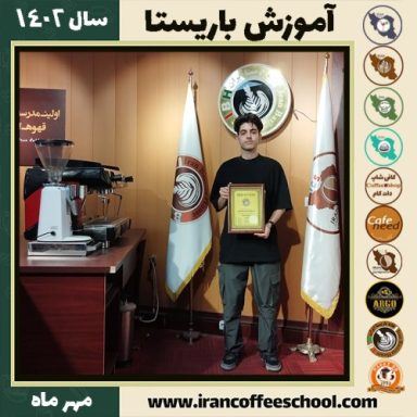صالح حاتمی راد باریستا | آموزش قهوه، کافی شاپ و مهارت باریستا مهر 1402