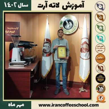 علی حیدری لاته آرت | آموزش تخصصی هنر قهوه لته آرت مهر 1402