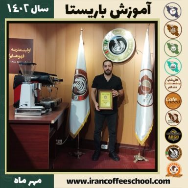علی زندیان باریستا | آموزش قهوه، کافی شاپ و مهارت باریستا مهر 1402