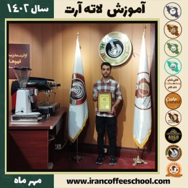 علی عبداللهی لاته آرت | آموزش تخصصی هنر قهوه لته آرت مهر 1402