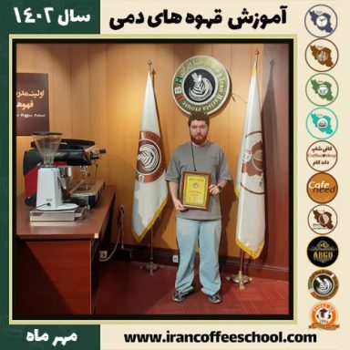 علی معمارزاده قهوه دمی | آموزش نسل سوم قهوه ،دم آوری قهوه مهر 1402