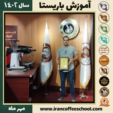 علی میراحمدپور باریستا | آموزش قهوه، کافی شاپ و مهارت باریستا مهر 1402