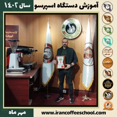 علی پوراسمعیل تعمیرات اسپرسو ساز | آموزش دستگاه اسپرسو ساز مهر 1402