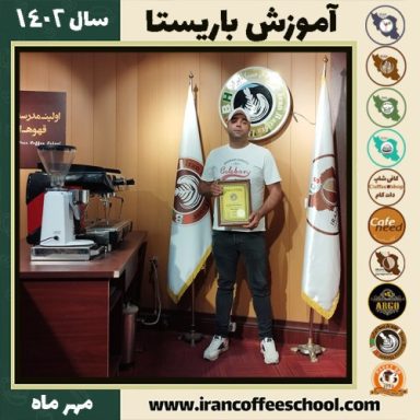 علیرضا اسدی باریستا | آموزش قهوه، کافی شاپ و مهارت باریستا مهر 1402